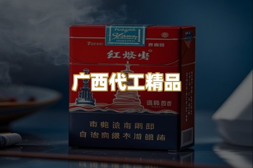 广西代工精品