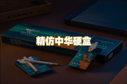 精仿中华硬盒
